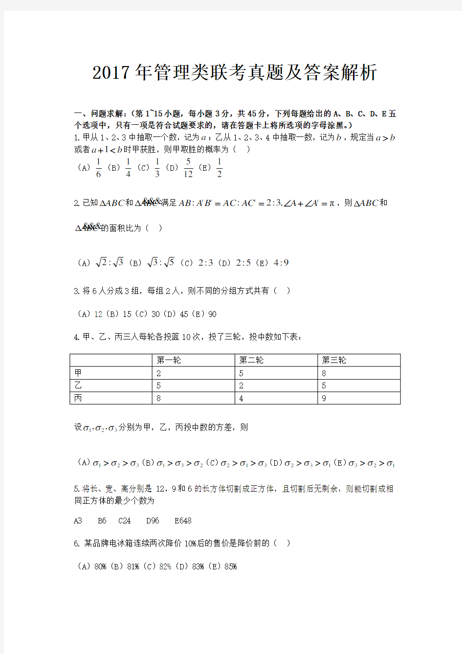 2017年管理类联考真题及答案解析