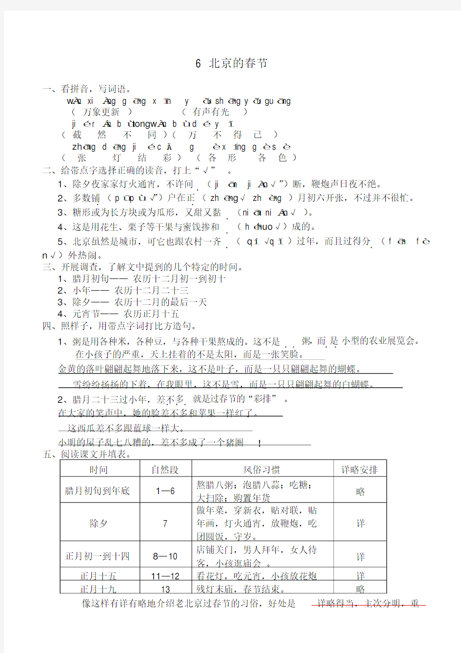 人教版六年级语文下册第六课北京的春节作业本练习及答案