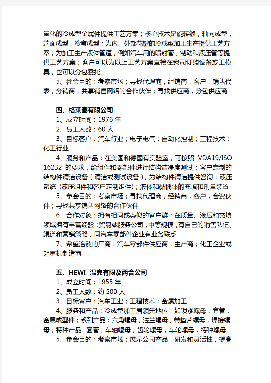 德国企业简介及合作需求(1)学习资料