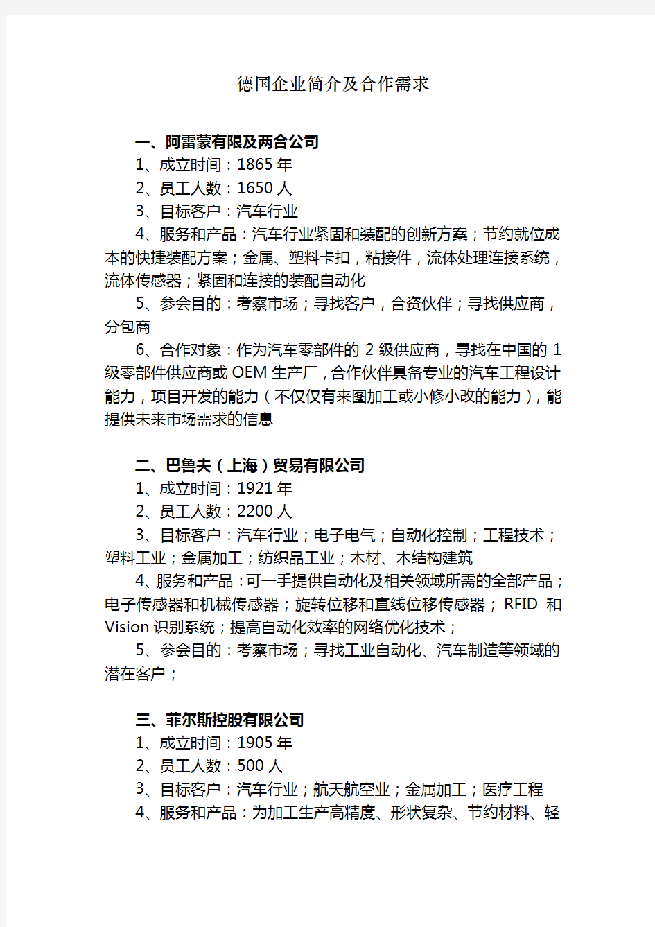 德国企业简介及合作需求(1)学习资料