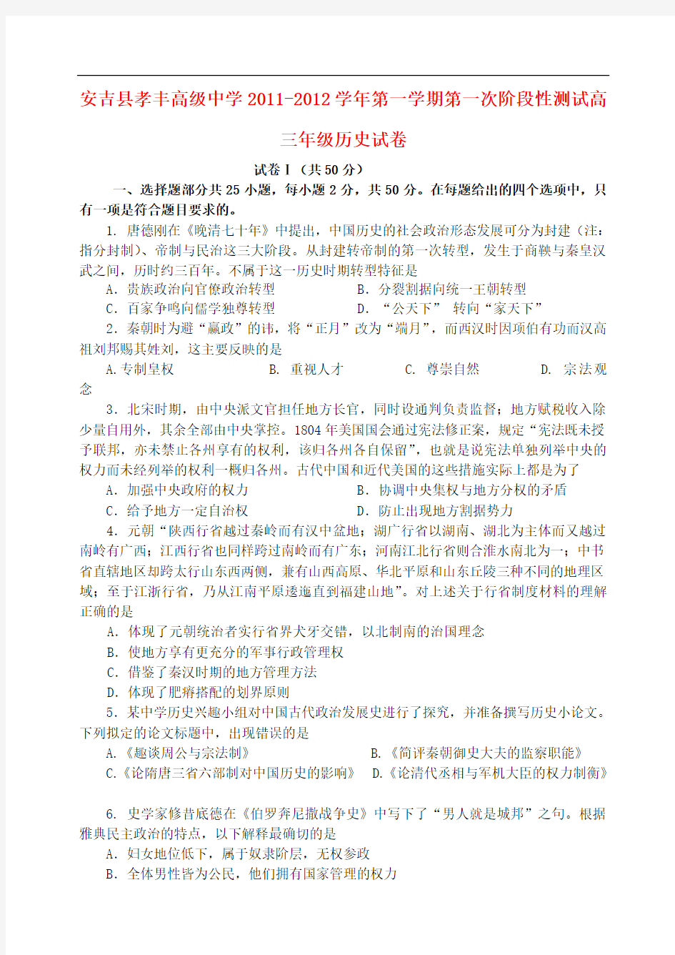 浙江省安吉县孝丰高级中学高三历史上学期第一次阶段性测试试卷人民版