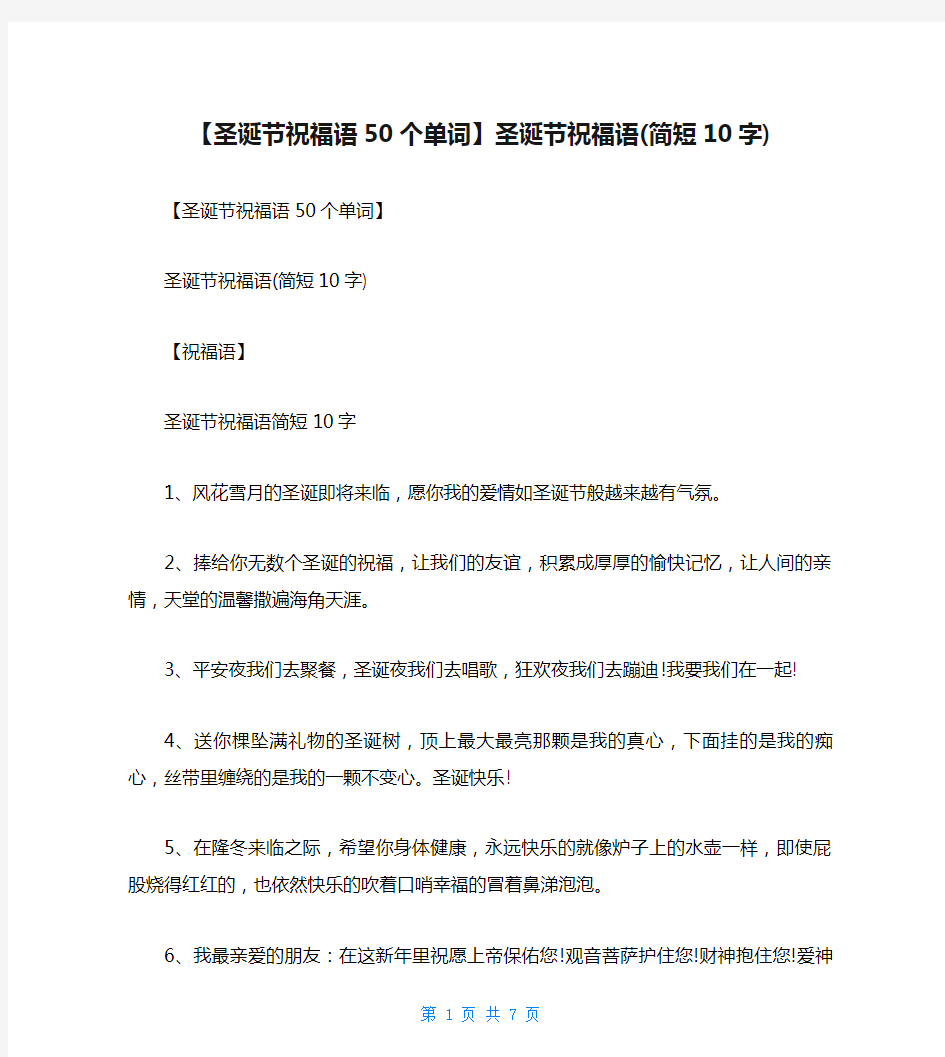 【圣诞节祝福语50个单词】圣诞节祝福语(简短10字)