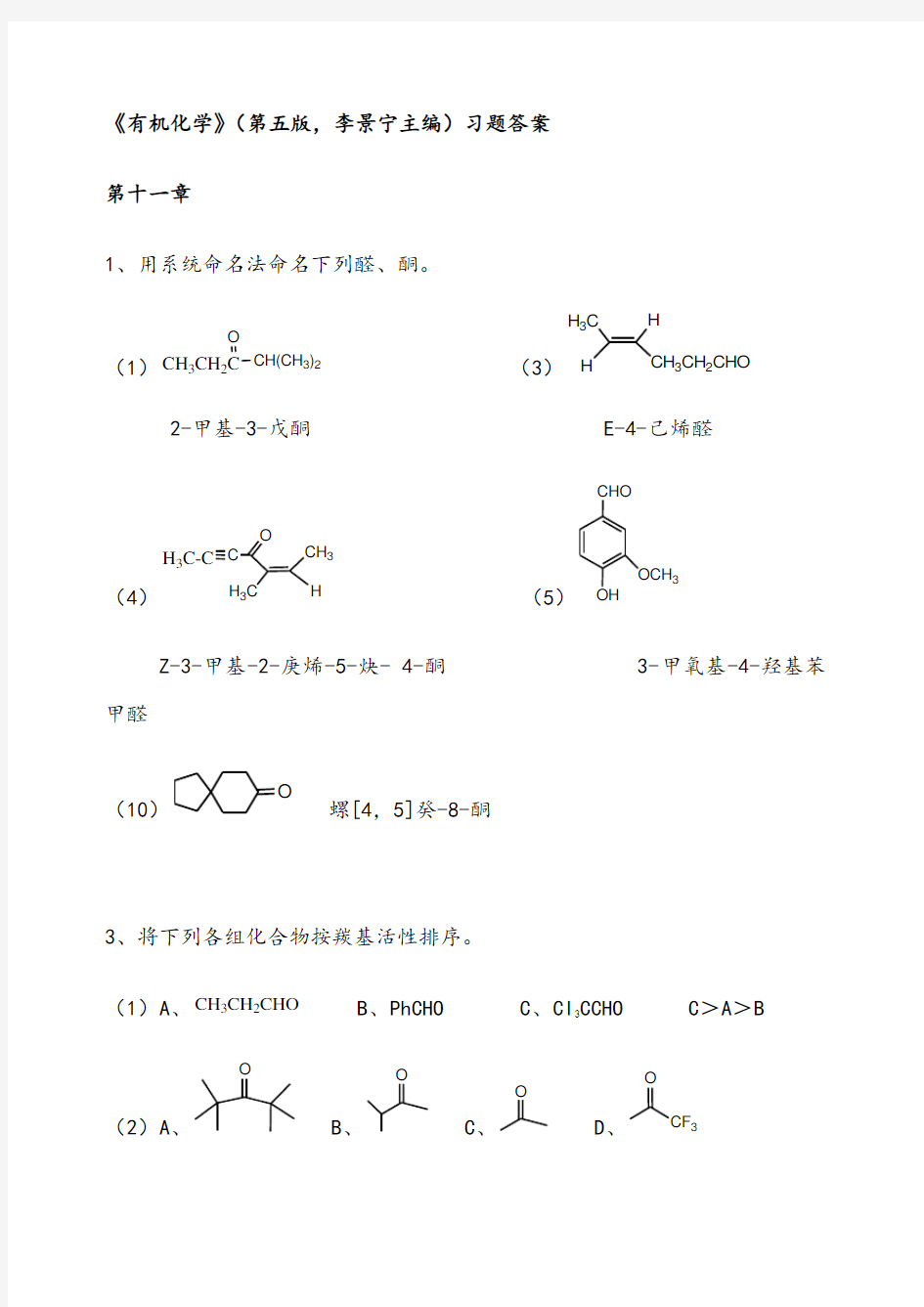 有机化学第5版习题答案11-12章(李景宁主编)