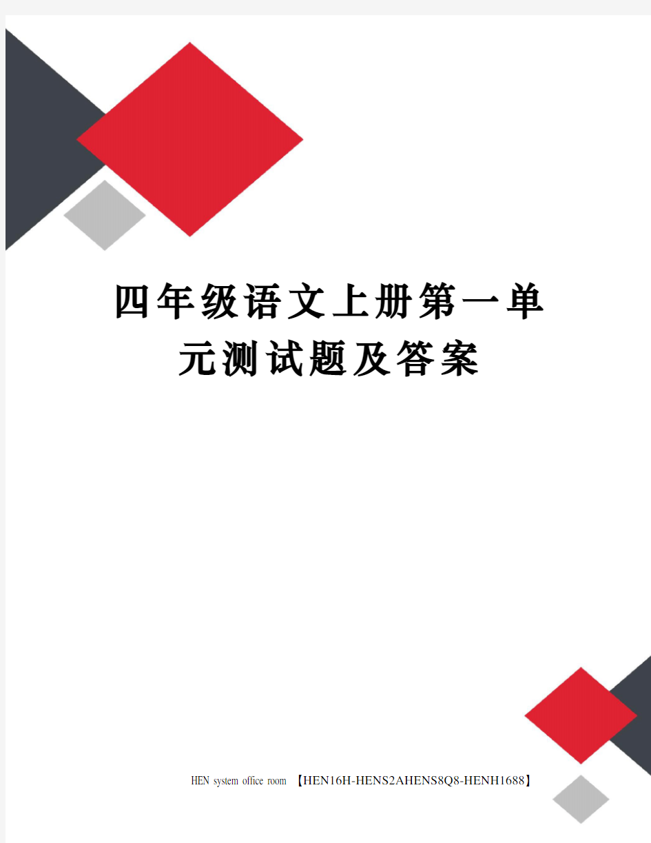 四年级语文上册第一单元测试题及答案完整版