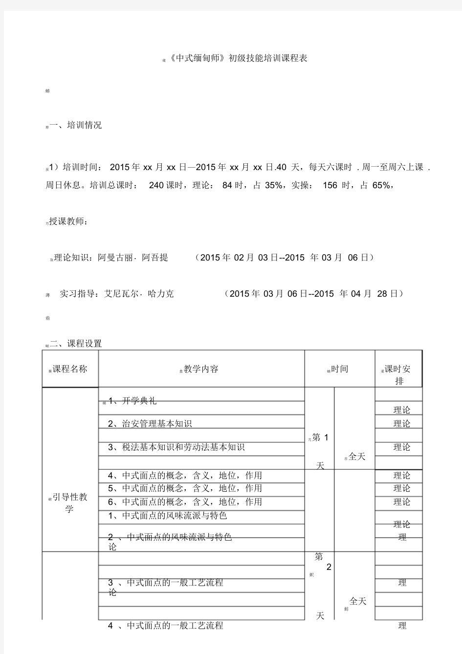 初级中式面点师培训课程表