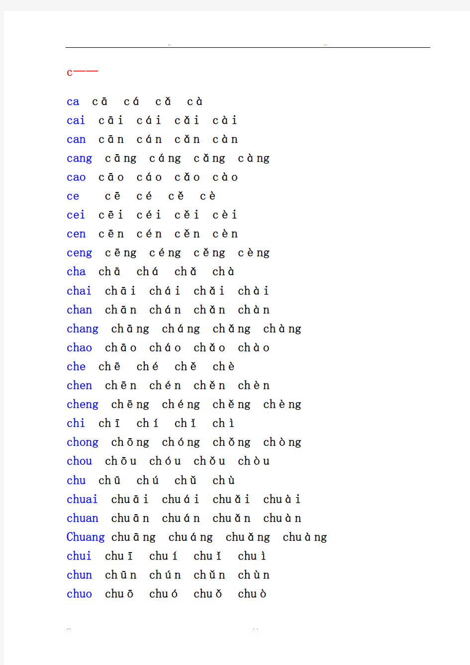 汉语拼音音节表(带声调音节)