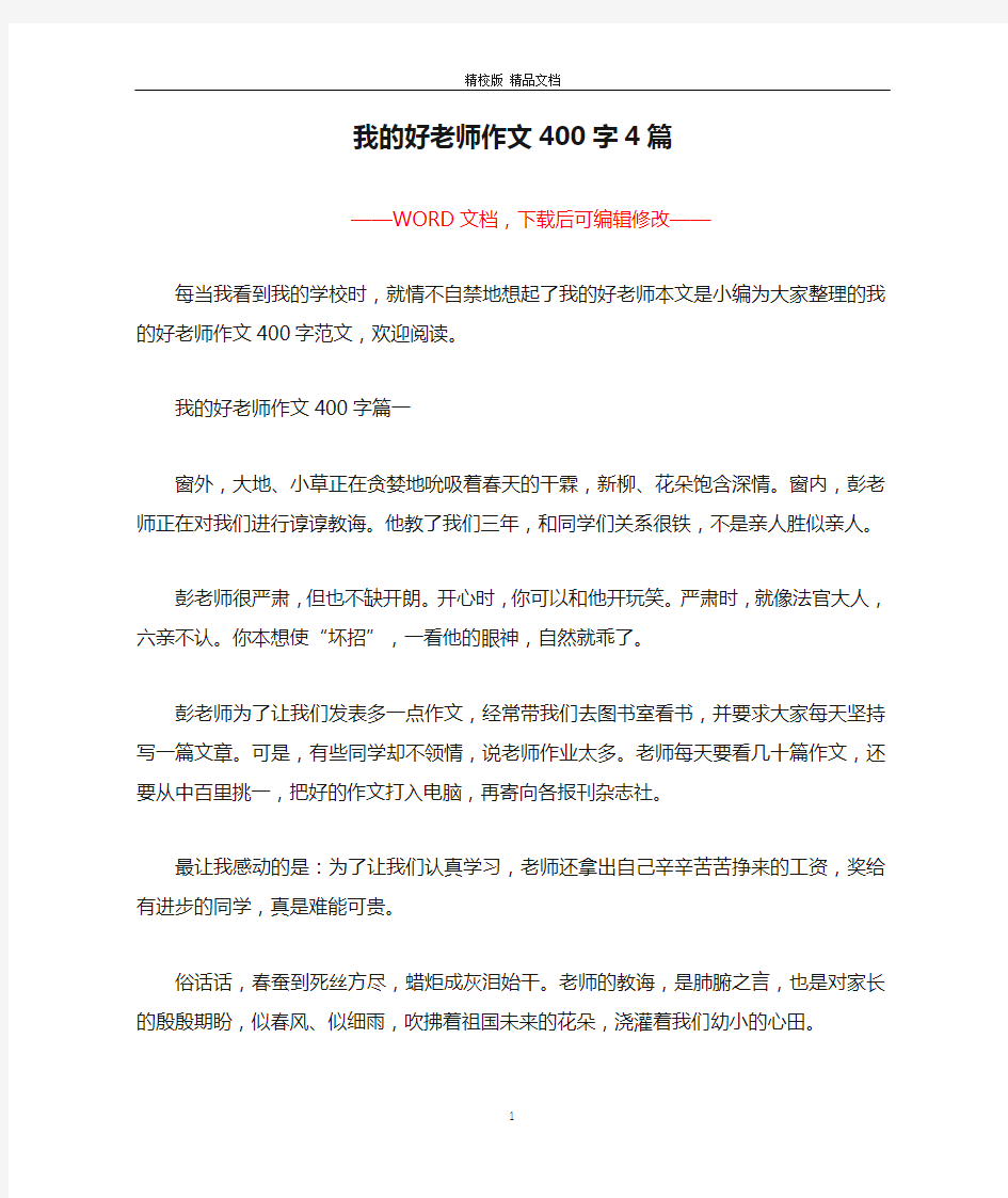 我的好老师作文400字4篇