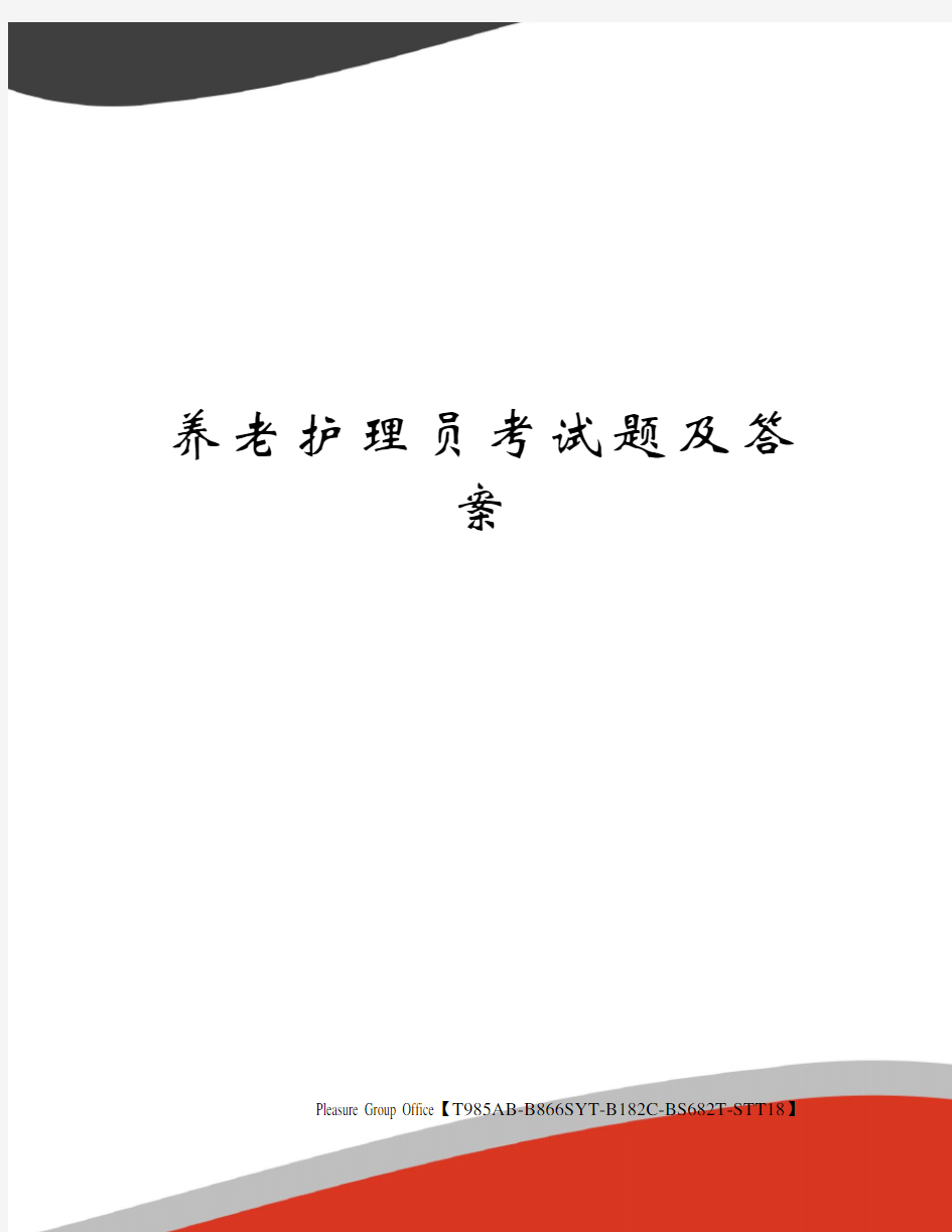 养老护理员考试题及答案