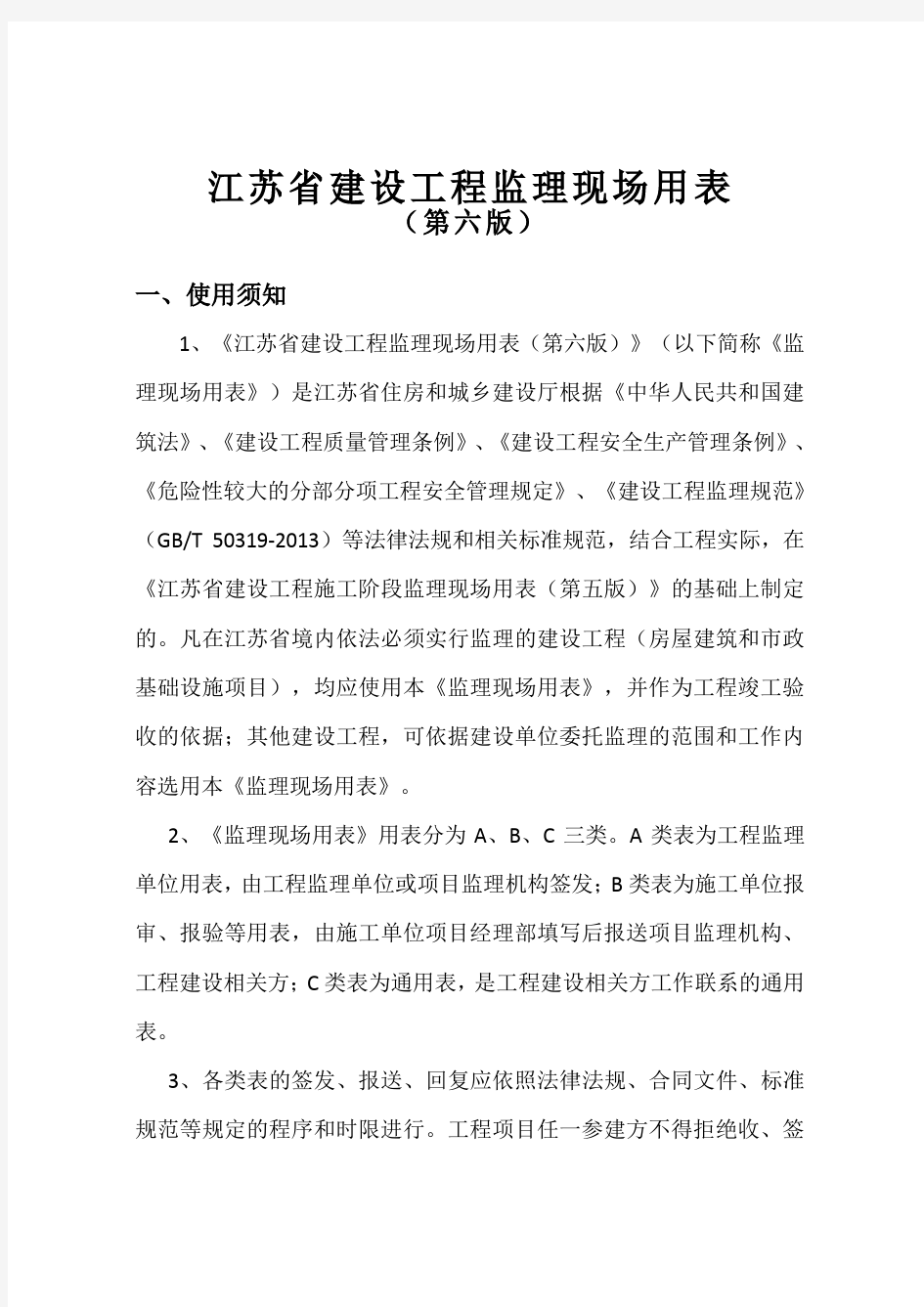 江苏省建设工程监理现场用表(第六版)21945