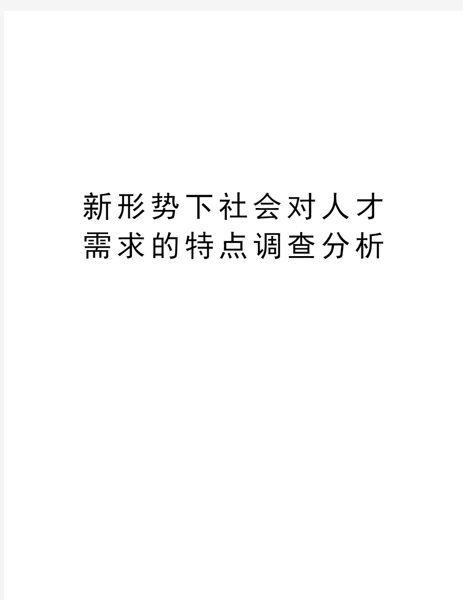 新形势下社会对人才需求的特点调查分析电子教案