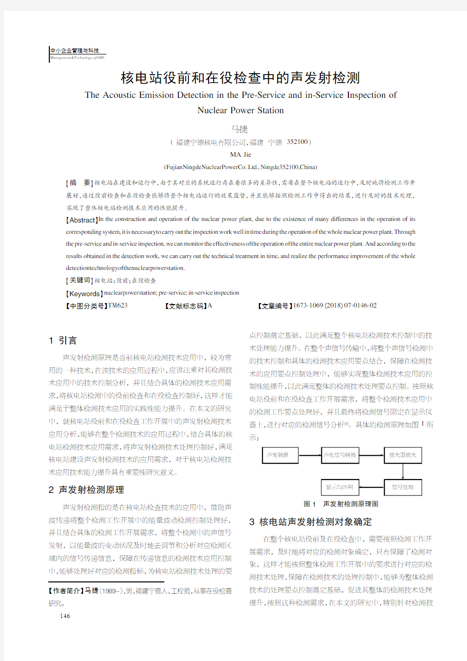 核电站役前和在役检查中的声发射检测