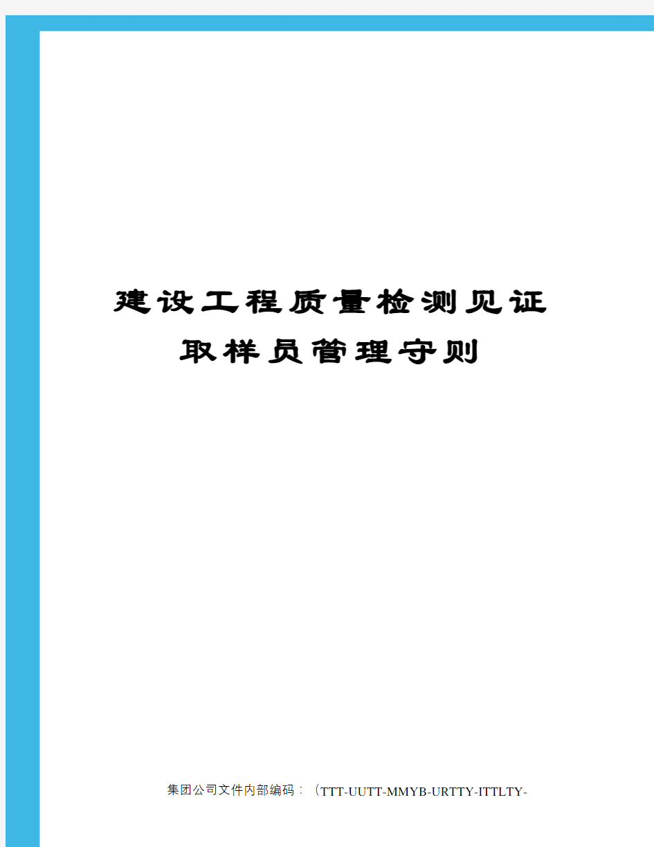 建设工程质量检测见证取样员管理守则优选稿