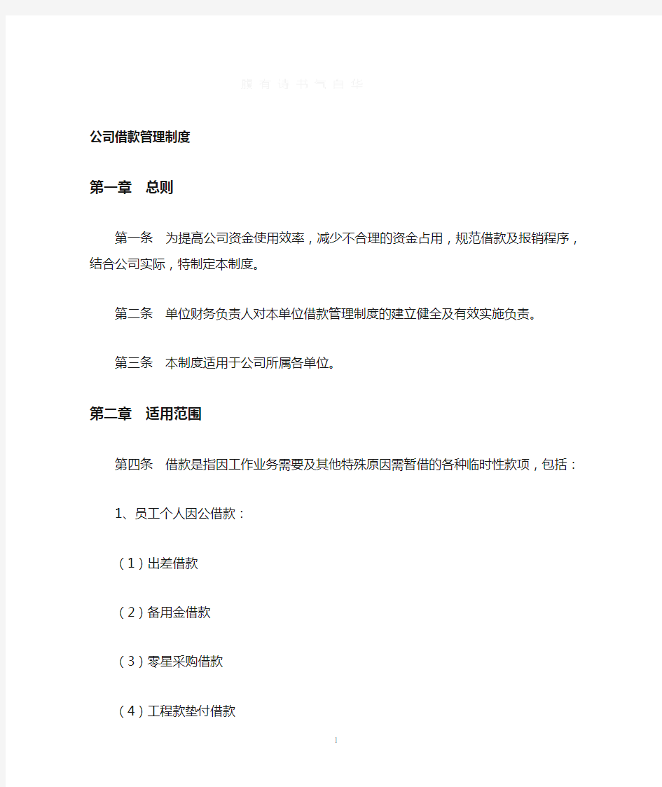 公司借款管理制度