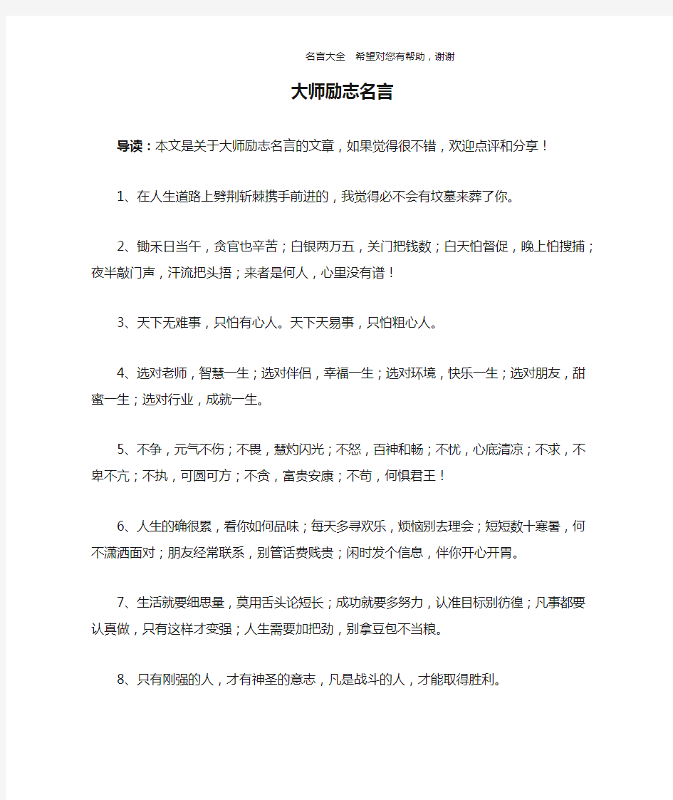 大师励志名言