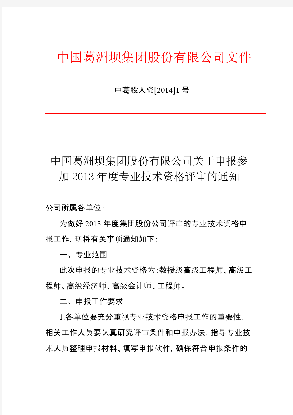 中国葛洲坝集团股份有限公司职称评审文件