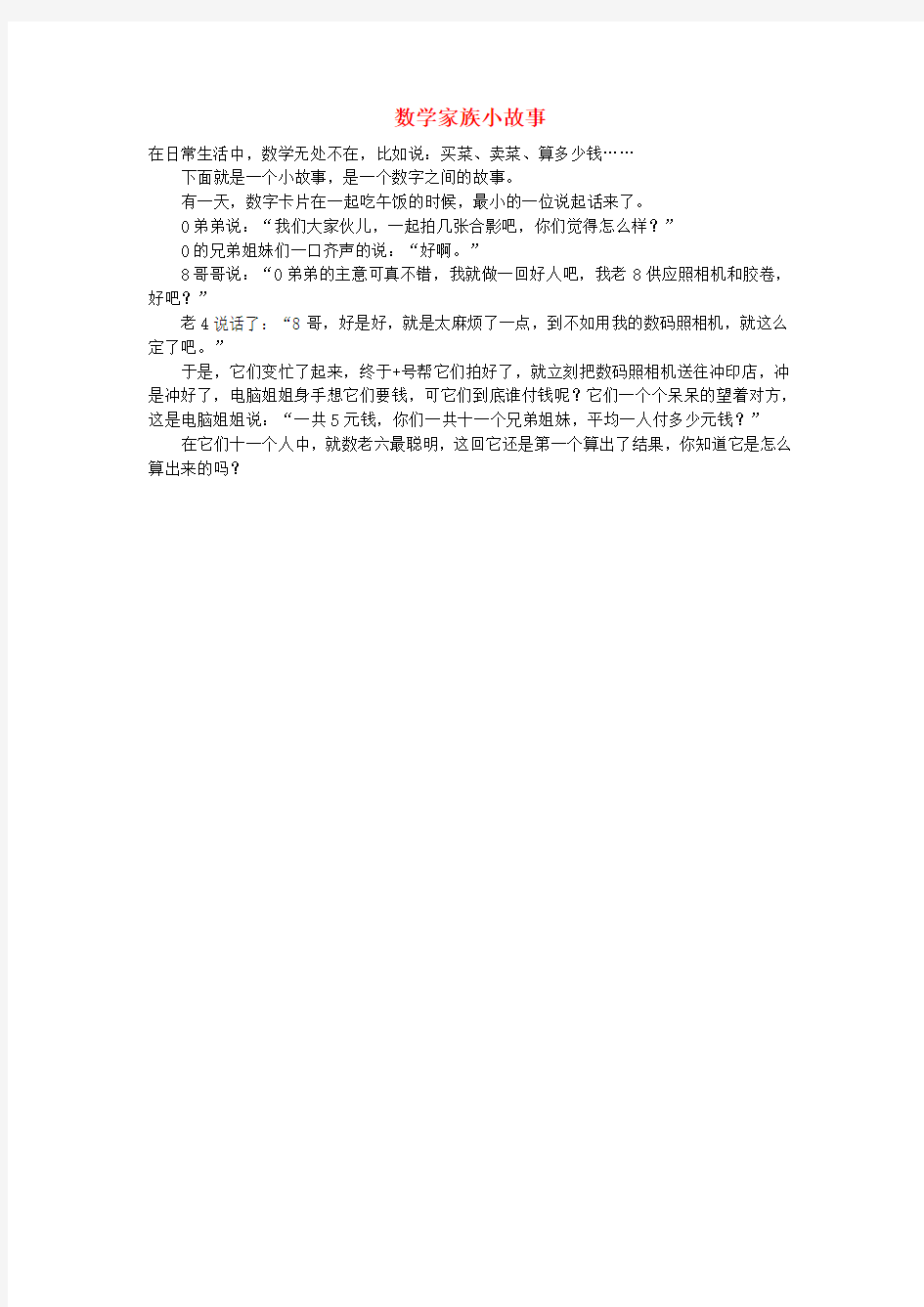 小学数学 数学故事 数学家族小故事