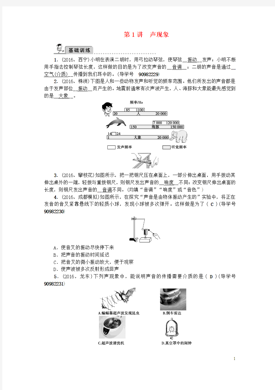 (四川版)2017中考物理总复习第一轮第1讲声现象试题