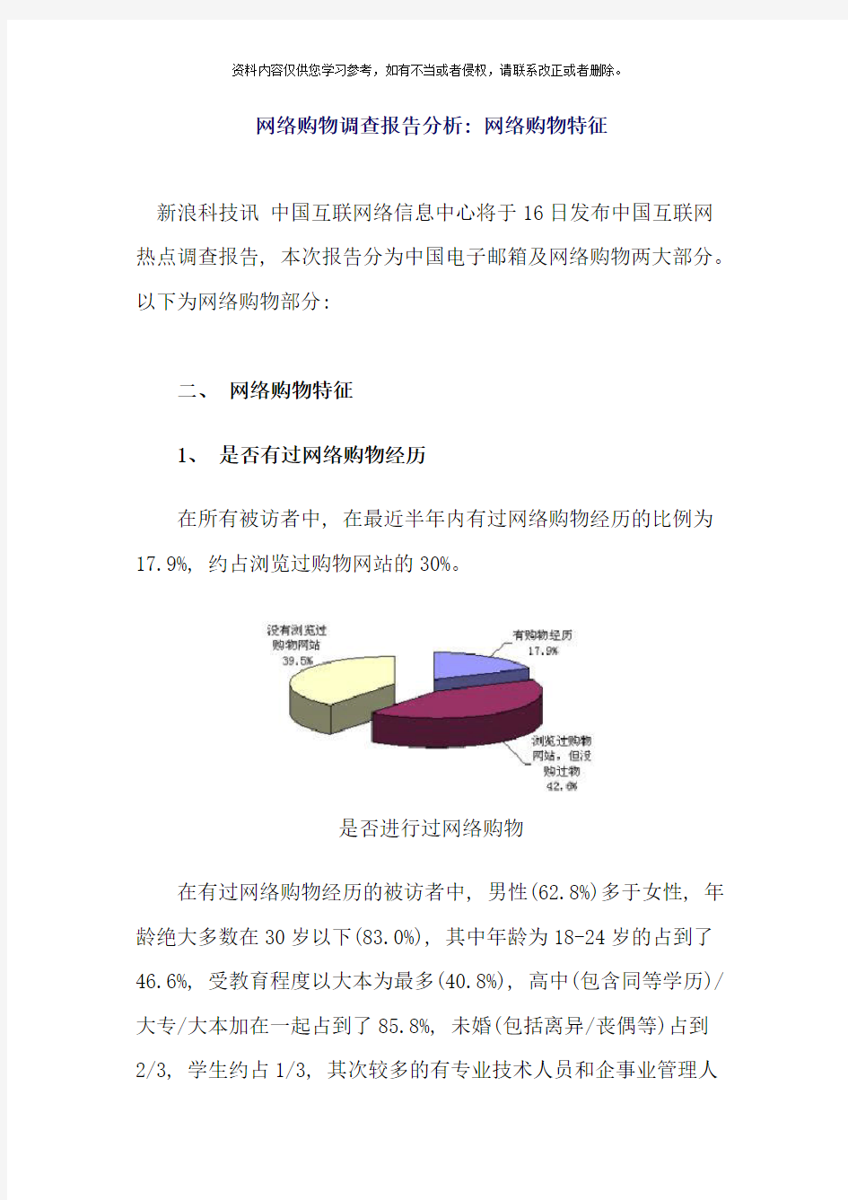 网络购物调查报告分析网络购物特征样本