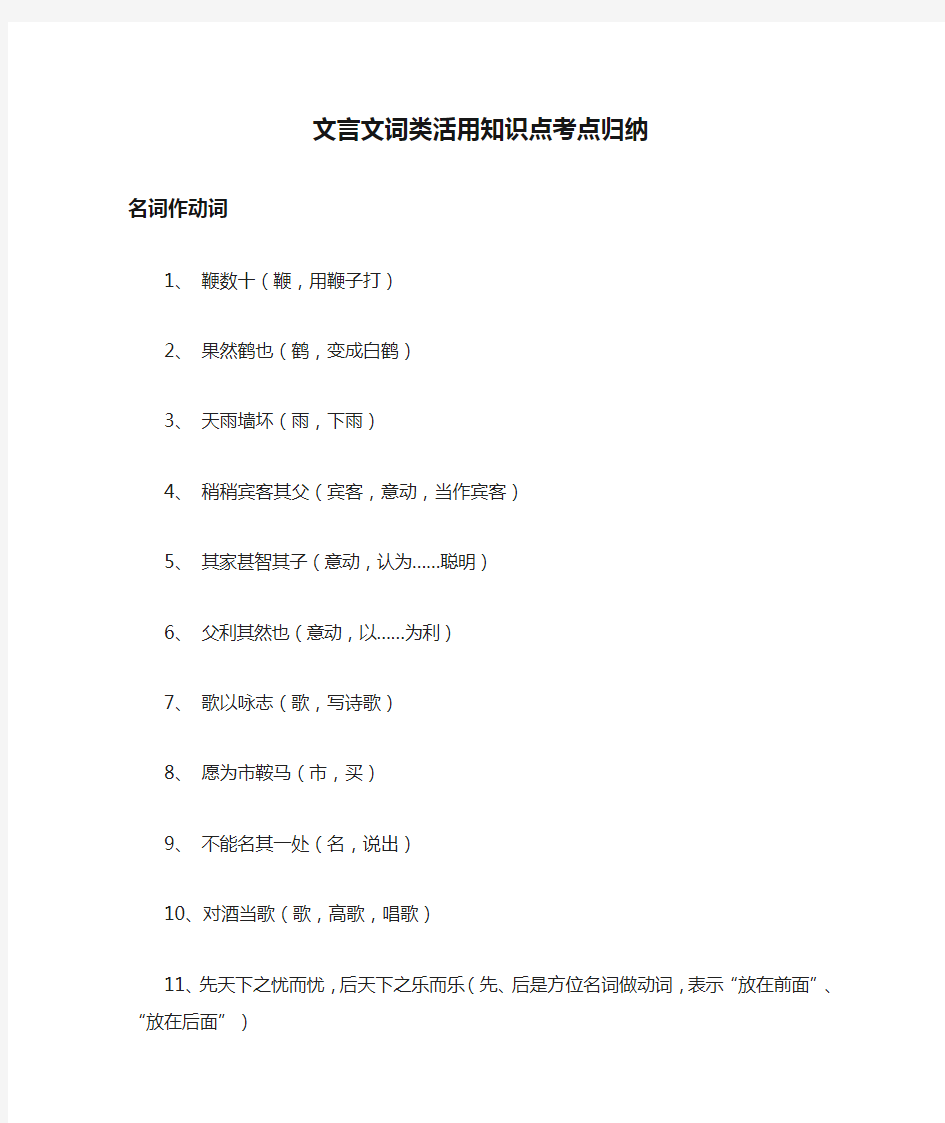 (全)文言文词类活用知识点考点归纳