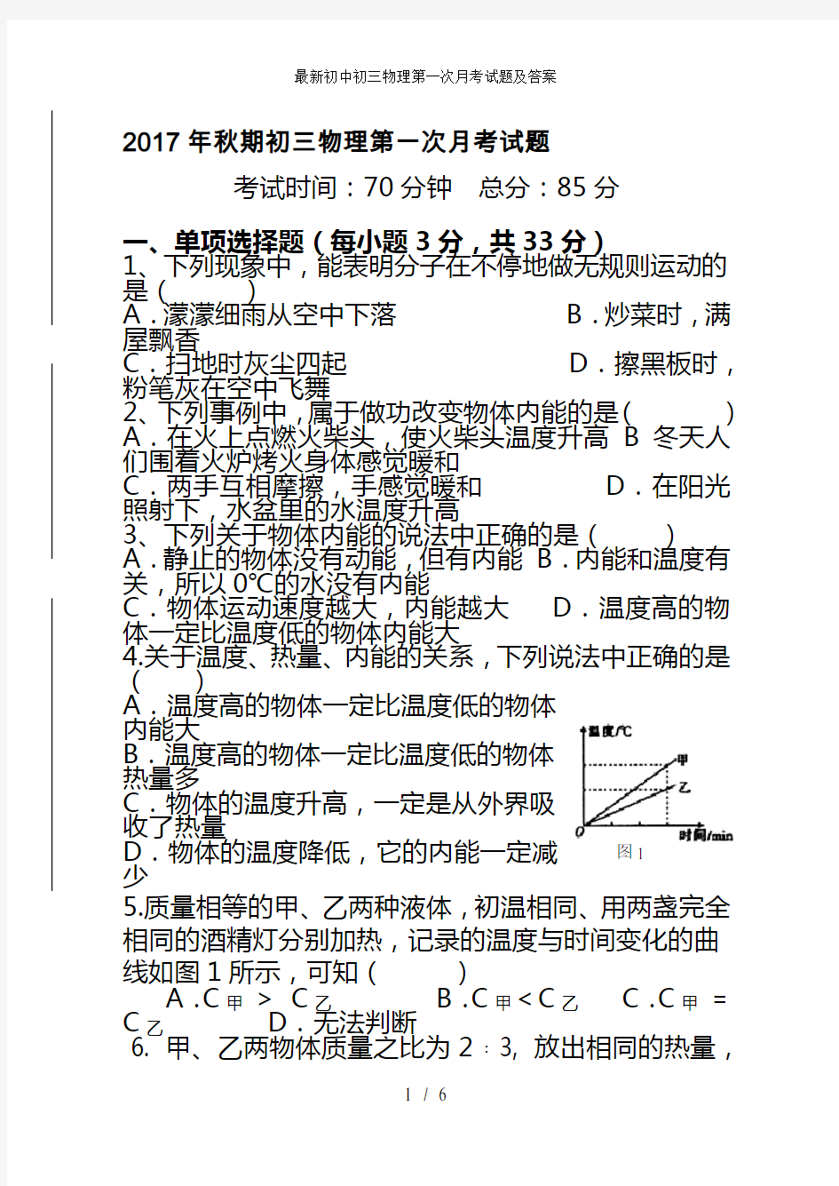 最新初中初三物理第一次月考试题及答案