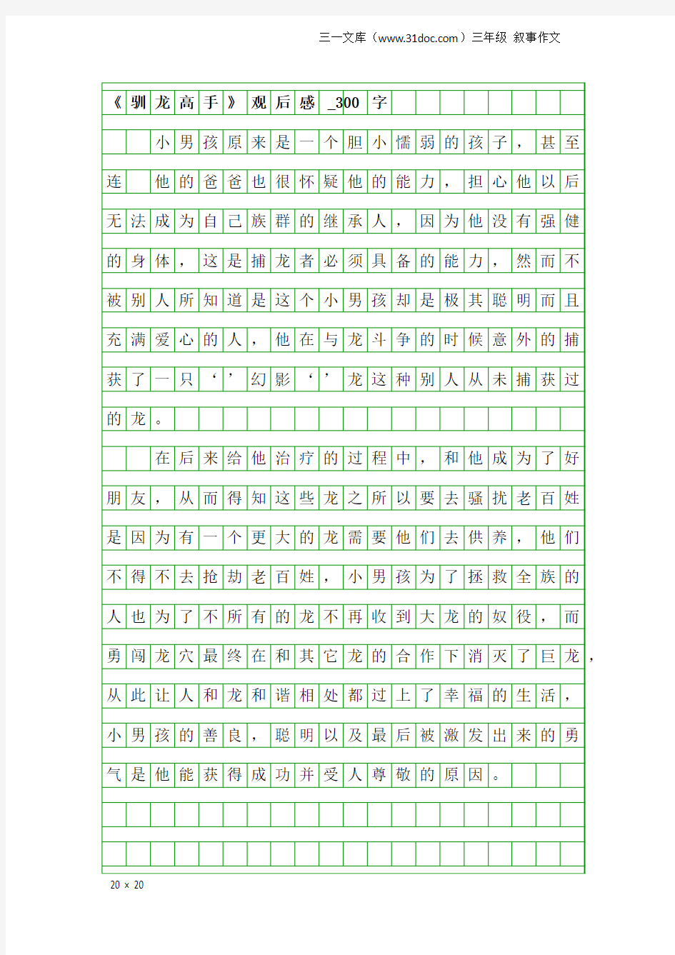 三年级叙事作文：《驯龙高手》观后感_300字