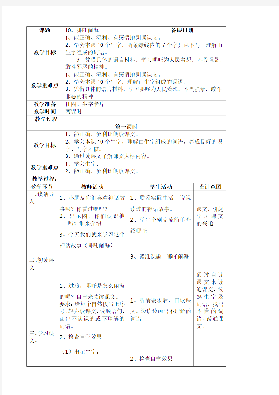 小学三年级语文哪吒闹海教案[人教版]