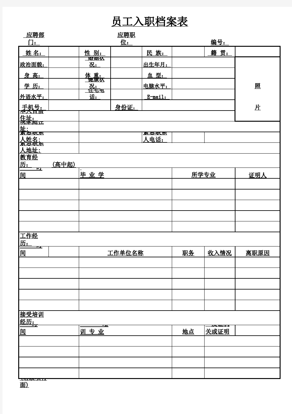 新员工入职登记表完整版