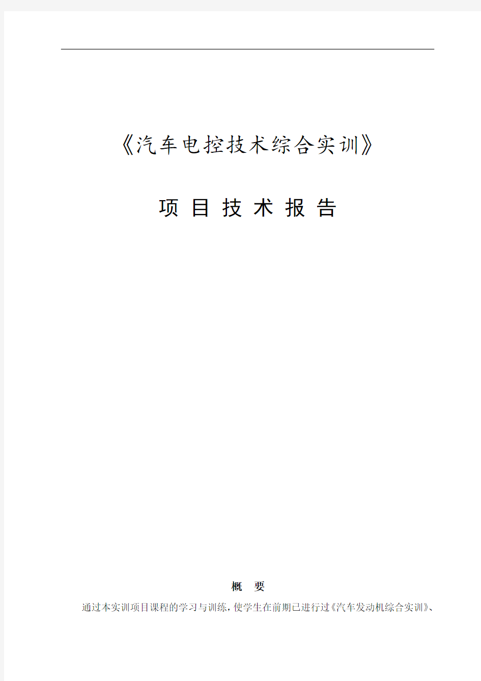 汽车电控技术综合实训报告