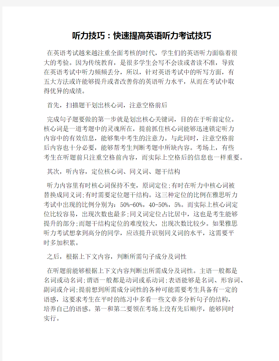 听力技巧：快速提高英语听力考试技巧