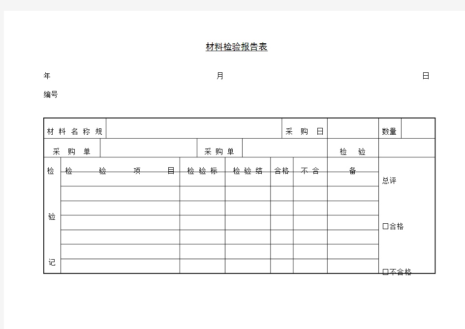 材料检验报告