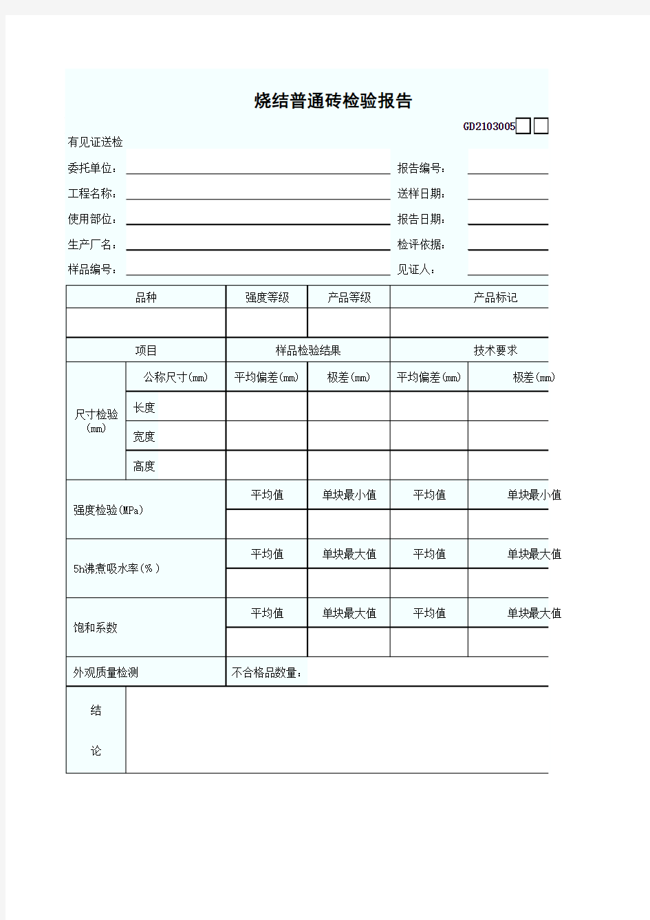 烧结普通砖检验报告