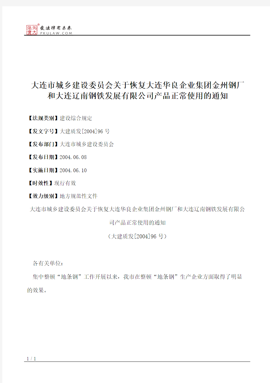 大连市城乡建设委员会关于恢复大连华良企业集团金州钢厂和大连辽