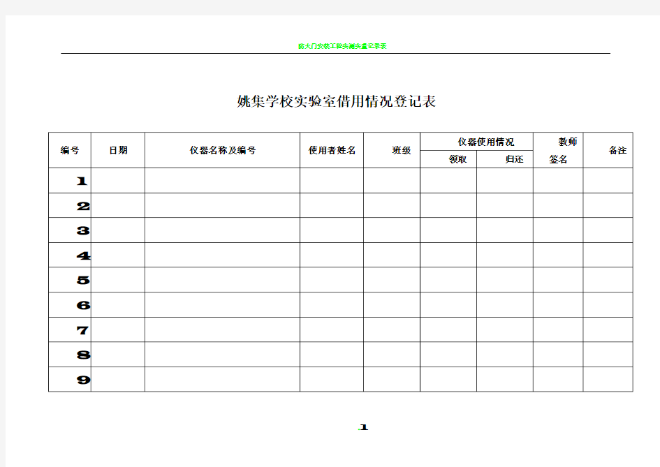 实验室仪器借用登记表