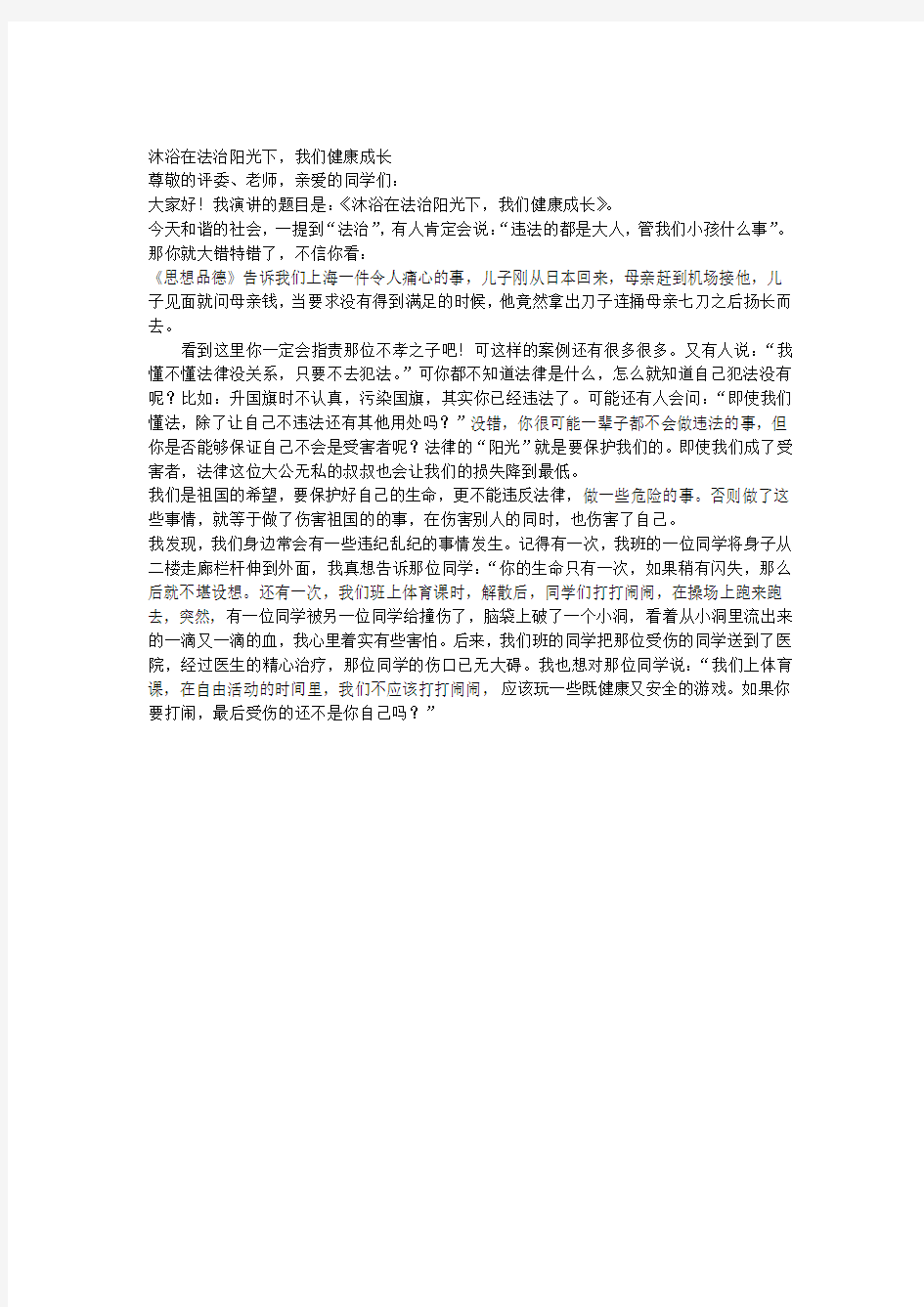 《沐浴在法治阳光下,我们健康成长》