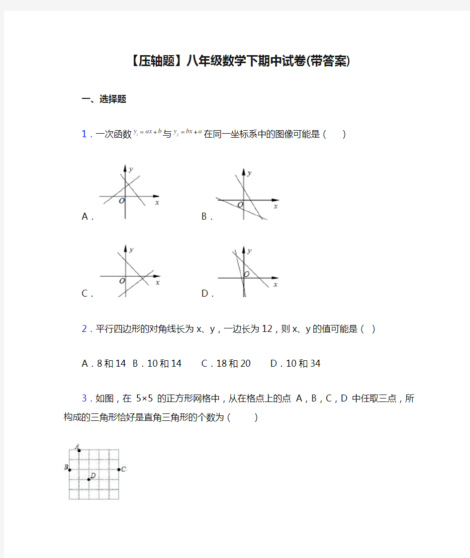 【压轴题】八年级数学下期中试卷(带答案)