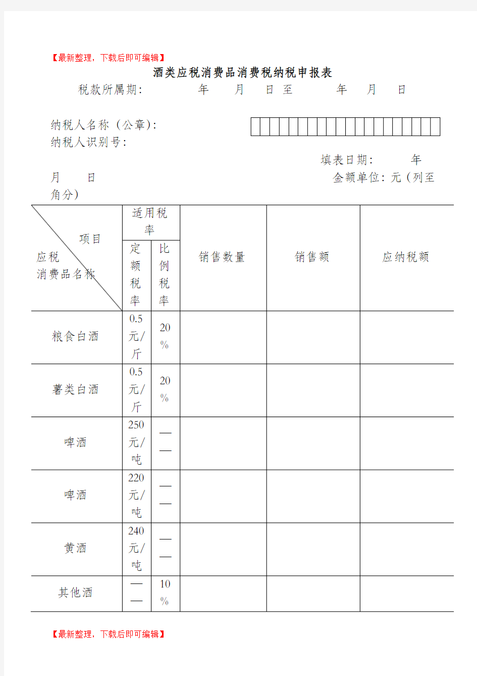 酒类消费税纳税申报表(完整资料).doc