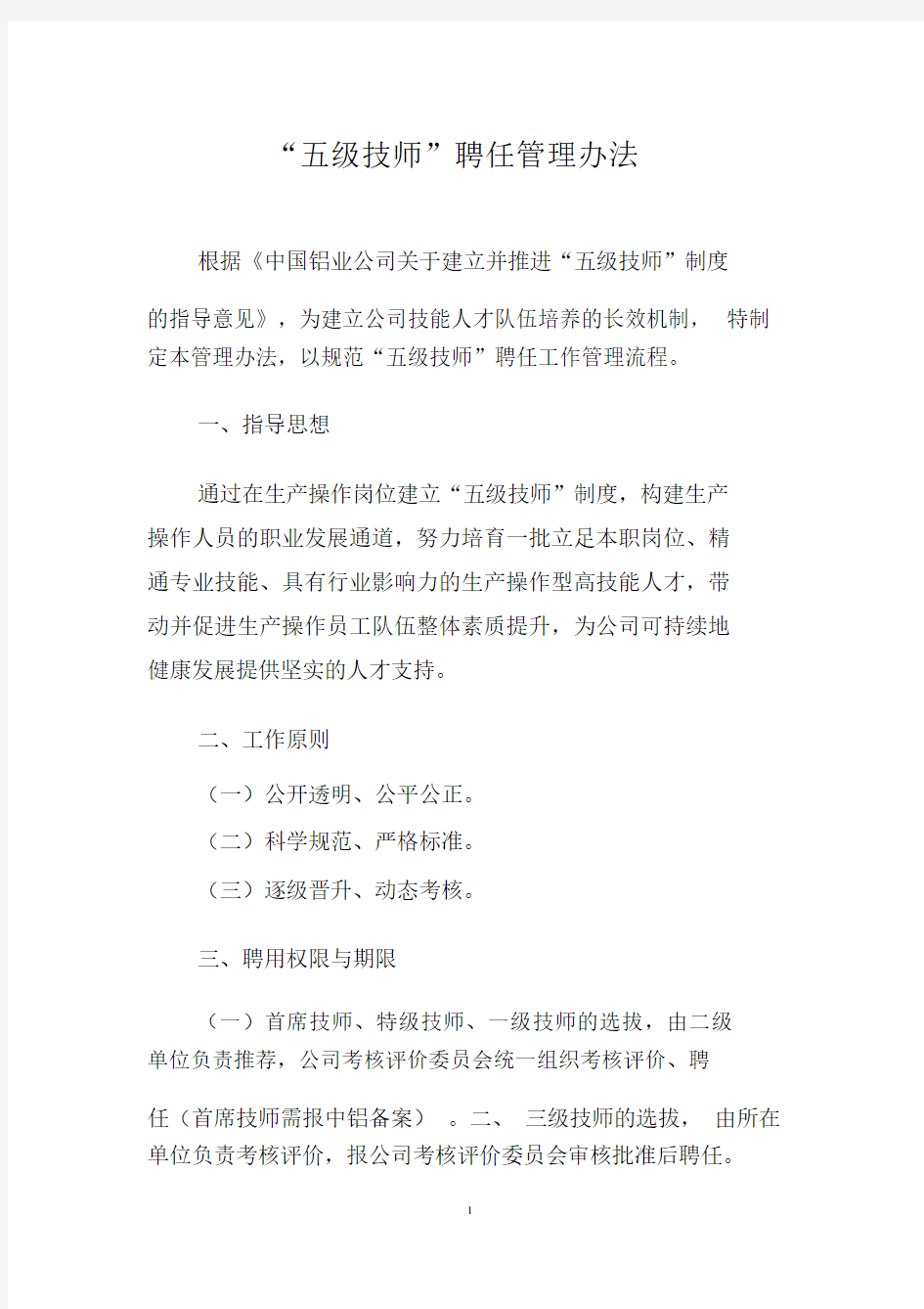 五级技师聘任管理办法