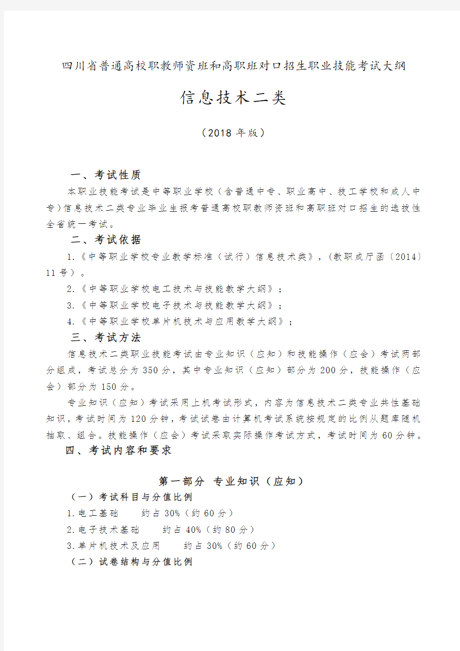 2019年四川对口高职招生_信息技术二类专业大纲