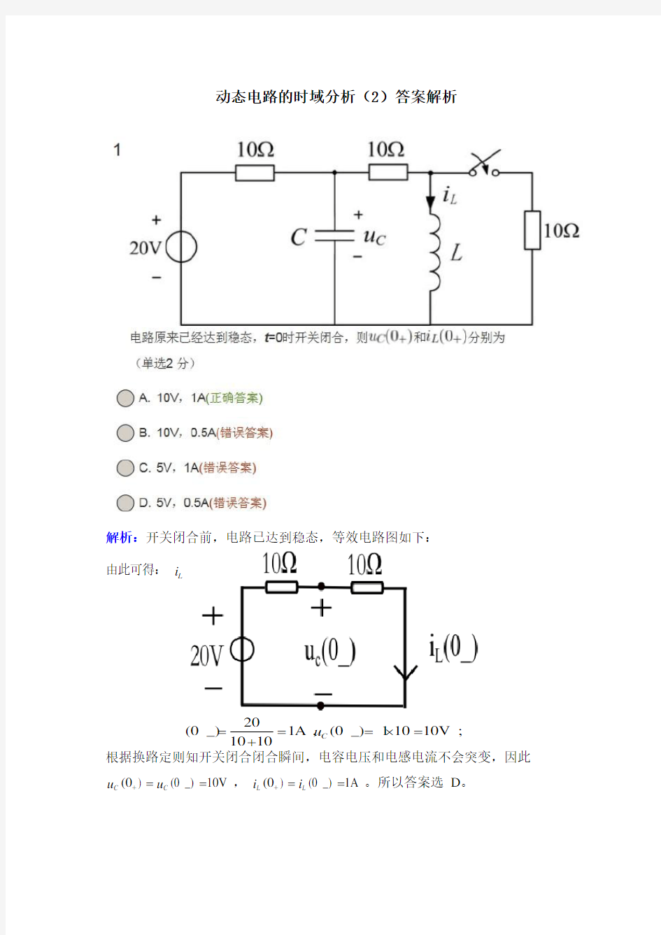 动态电路的时域分析(2)测验题