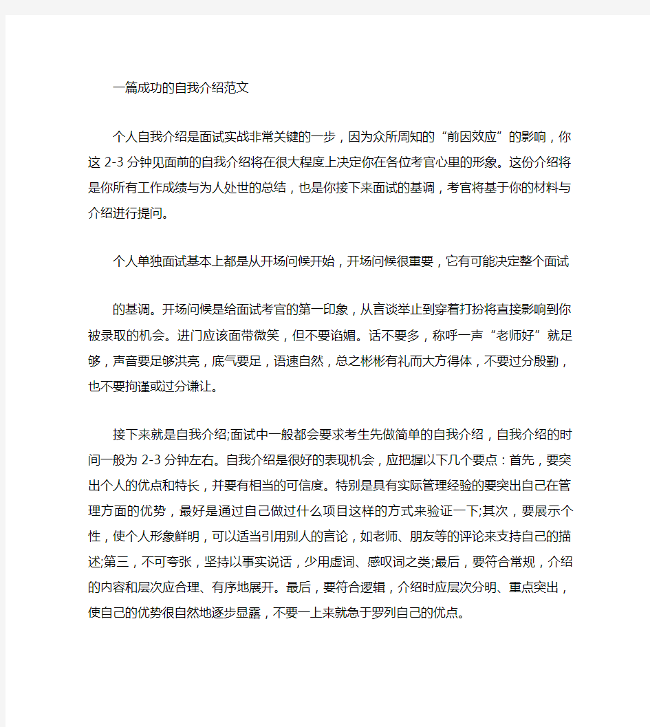 一篇成功的自我介绍