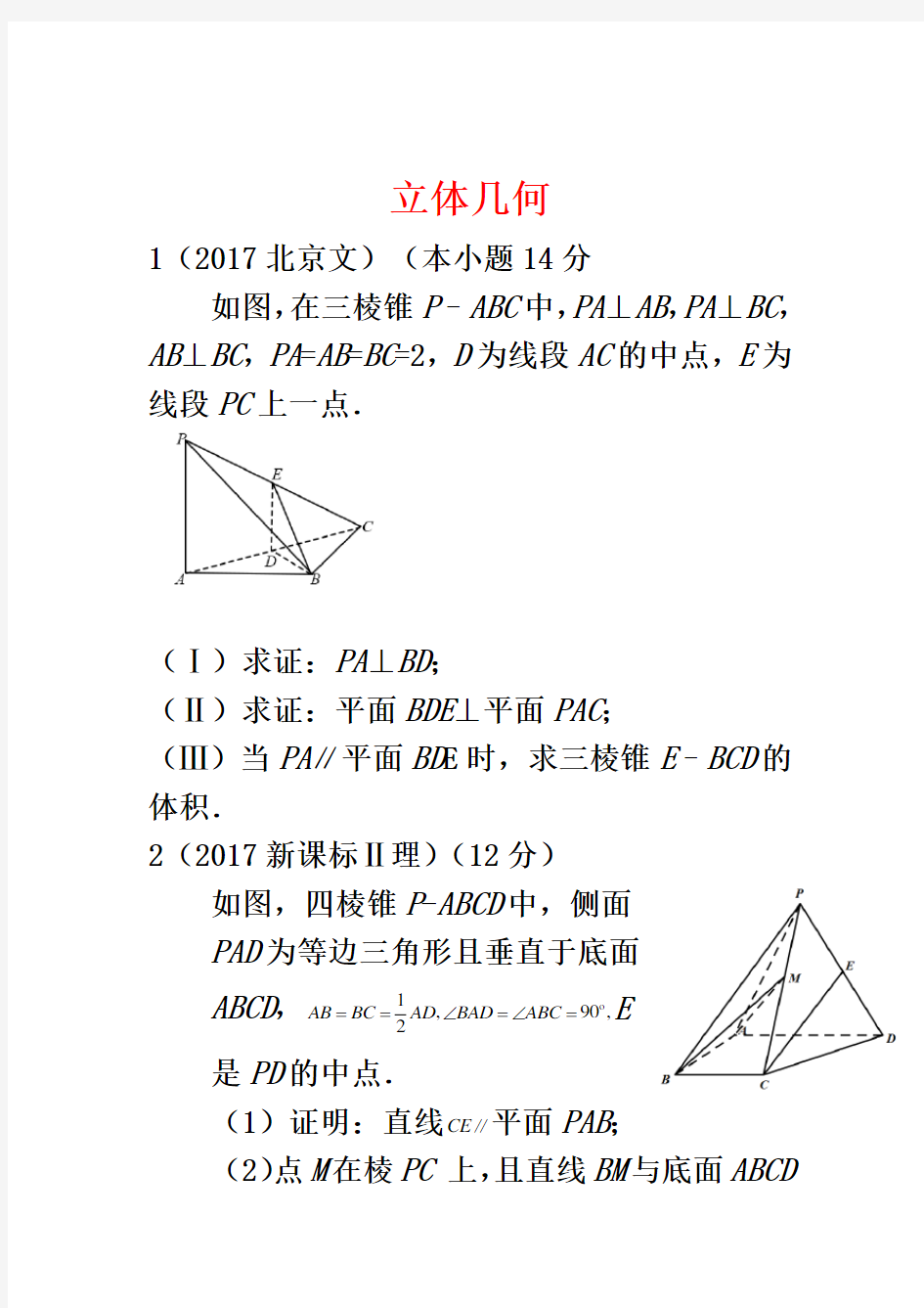 2017高考试题分类汇编-立体几何