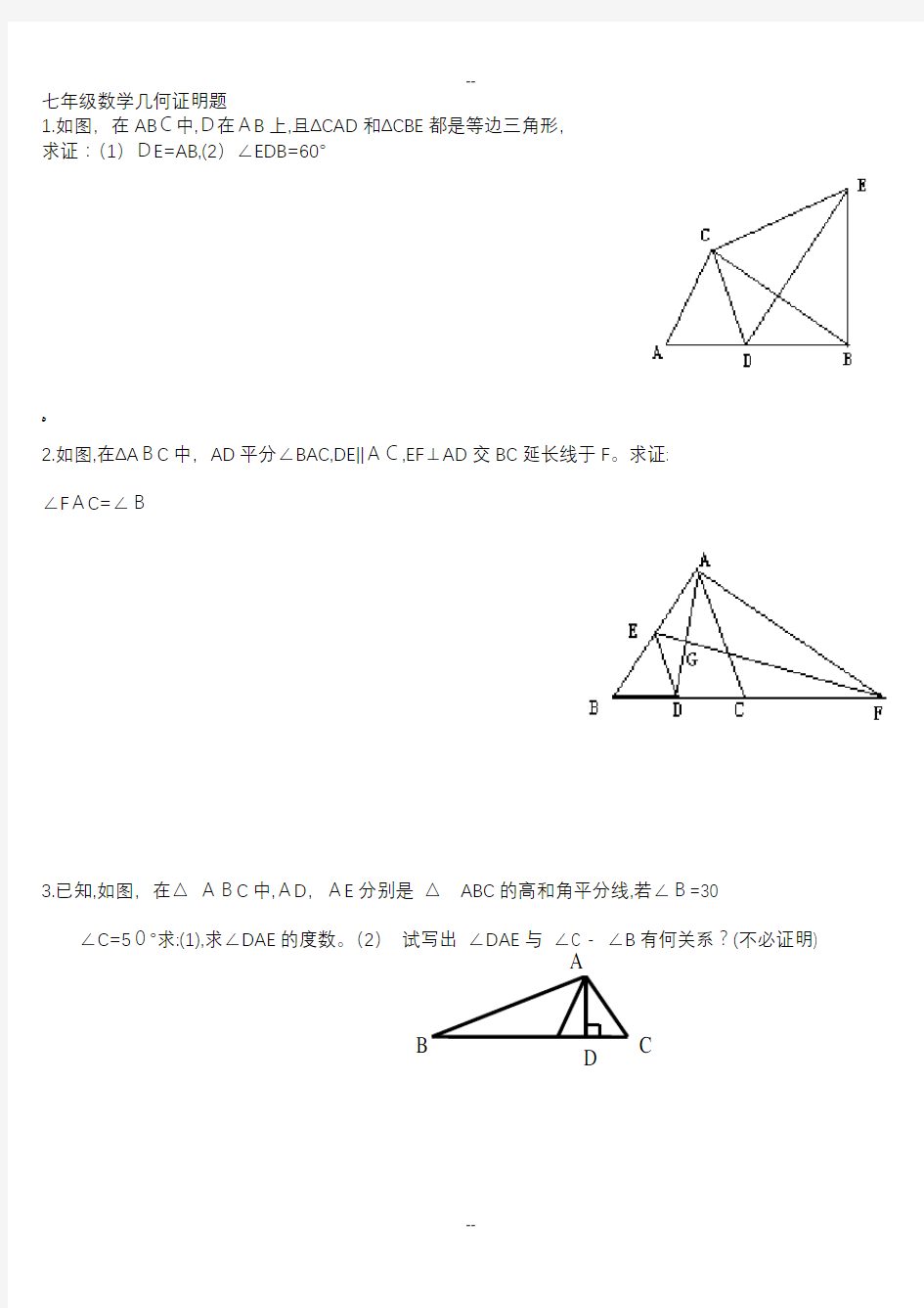 七年级数学几何证明题(典型)