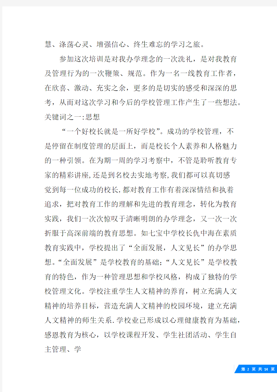 上海实验学校考察报告