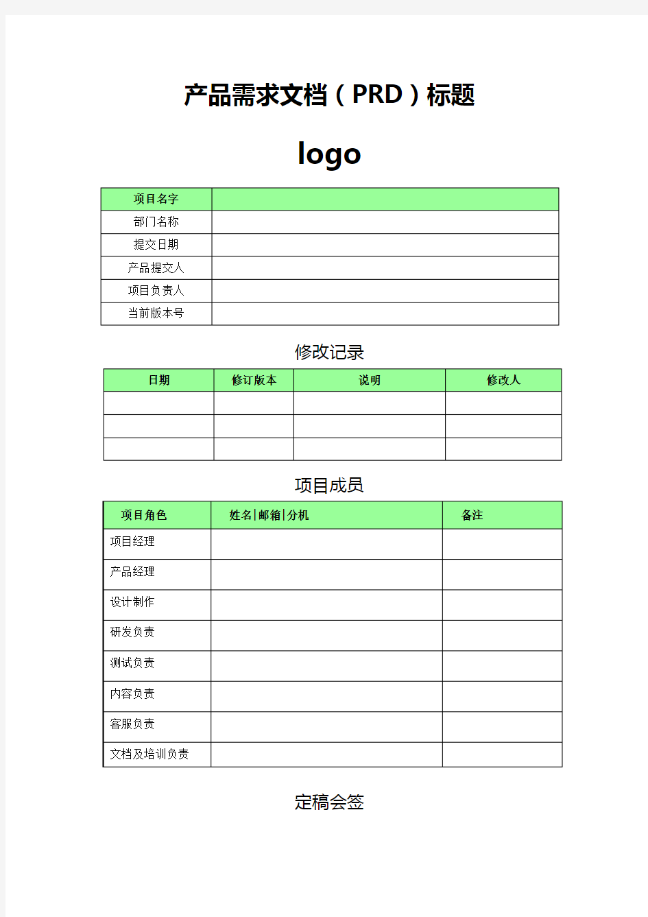 产品需求文档模板(PRD)