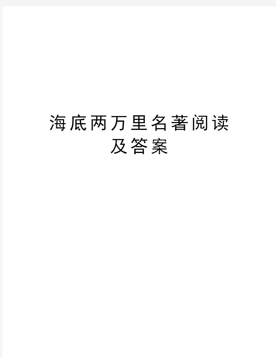 海底两万里名著阅读及答案知识讲解