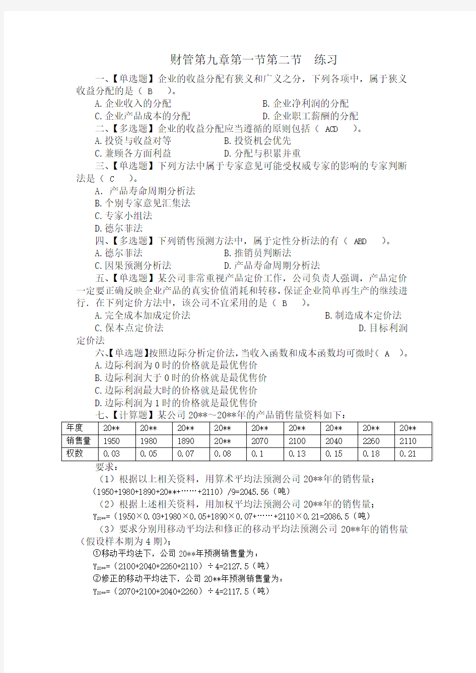 财务管理第九章收入与分配管理练习附答案