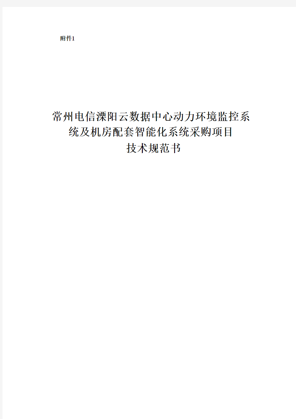 云数据中心动力环境监控系统与机房配套智能化系统采购项目技术规范书