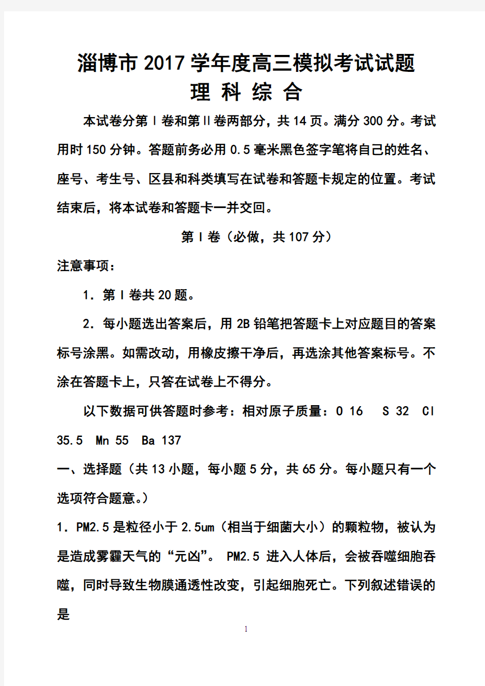 2017年山东省淄博市高三第一次模拟考试理科综合试题及答案