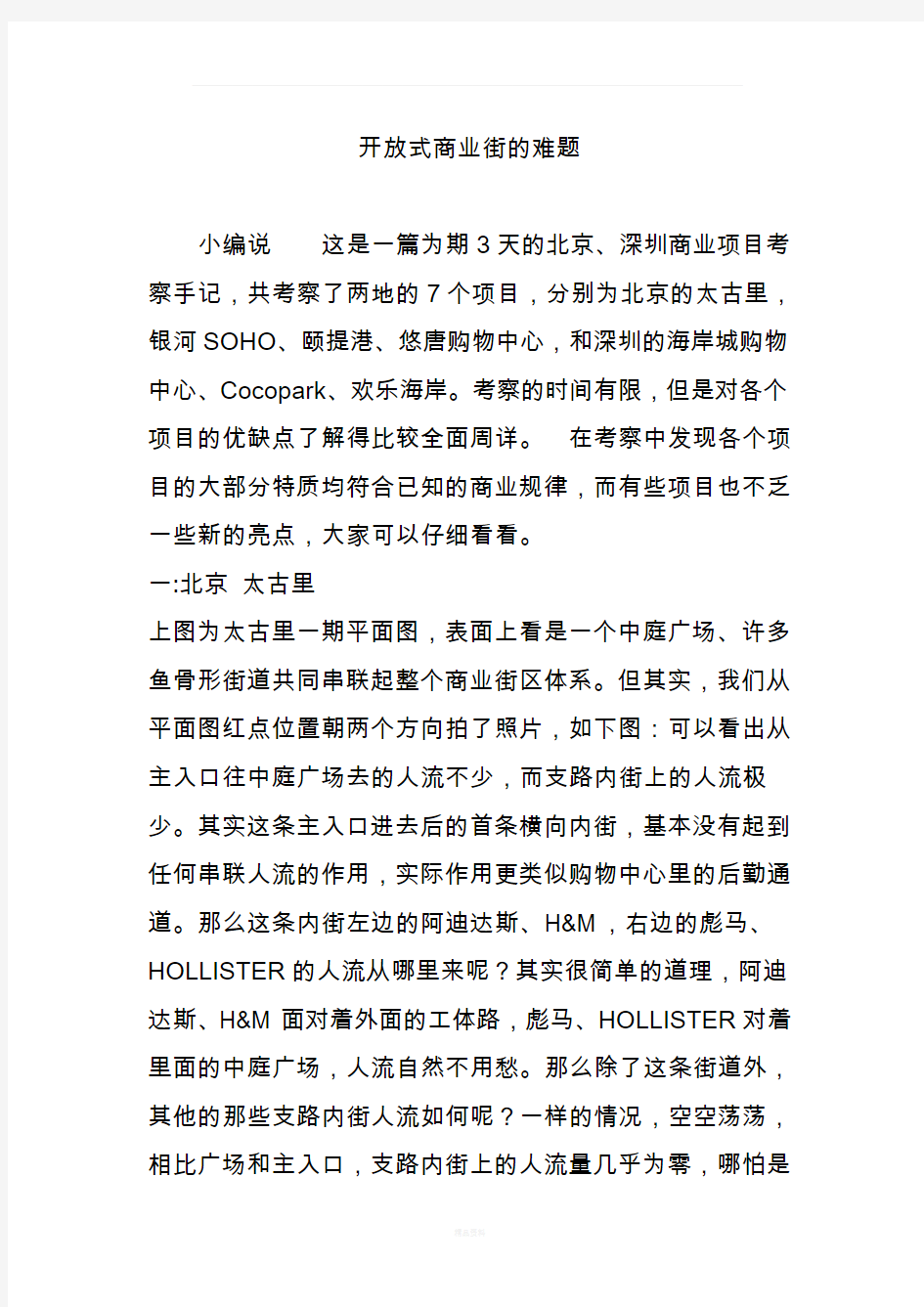 开放式商业街的难题