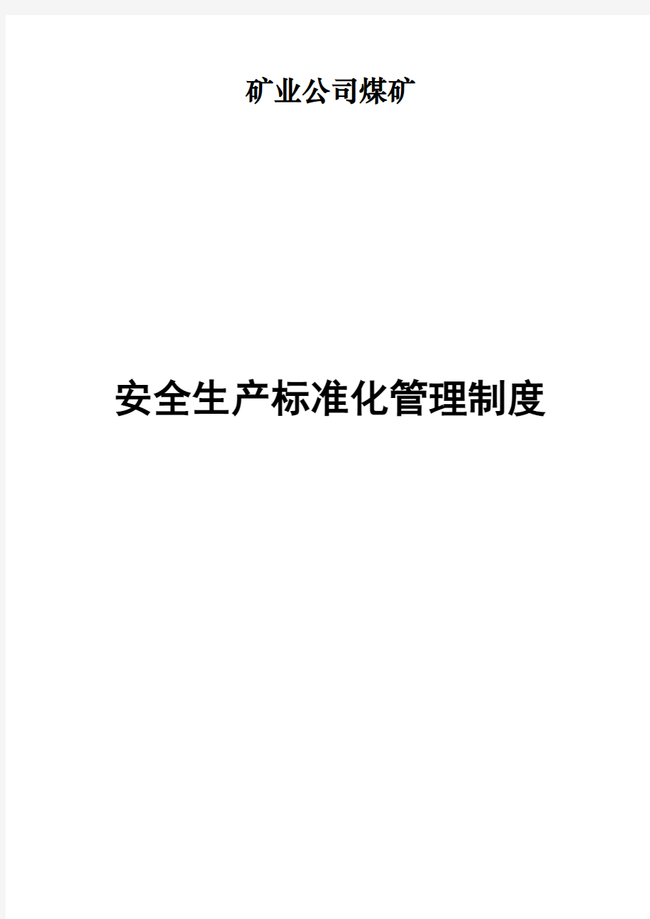 XX煤矿安全生产标准化建设实施方案